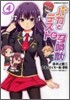 バカとテストと召喚獸 4