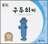 구두쇠씨