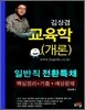 일반직전환특채 김상겸 교육학(개론)