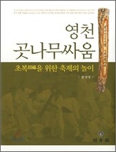 영천 곳나무싸움