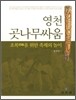 영천 곳나무싸움