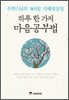 하루 한 가지 마음공부법
