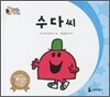 수다씨