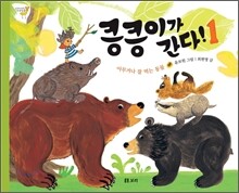 킁킁이가 간다! 1