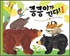킁킁이가 간다! 1