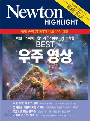 NEWTON HIGHLIGHT 뉴턴 하이라이트 BEST 우주 영상