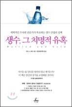 생수, 그 치명적 유혹