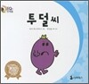 투덜씨