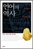 언어의 역사