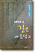 때때로 길은 아름답고