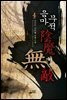 음마무적4