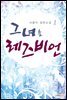 그녀는 레즈비언 1