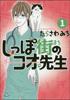 しっぽ街のコオ先生   1