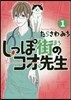 しっぽ街のコオ先生   1