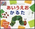 はらぺこあおむし あいうえおかるた