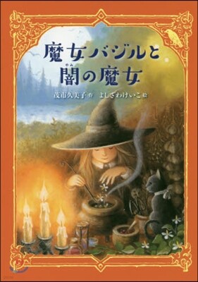 魔女バジルと闇の魔女