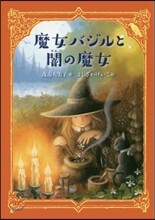 魔女バジルと闇の魔女
