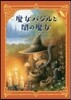 魔女バジルと闇の魔女
