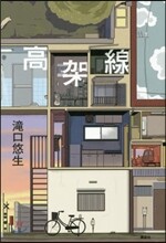 高架線