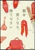 服を買うなら,捨てなさい