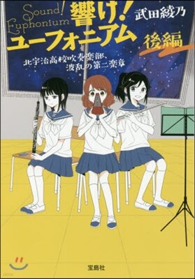 響け!ユ-フォニア 波亂の第二樂章部,波亂の第二樂章 後編