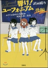 響け!ユ-フォニア 波亂の第二樂章部,波亂の第二樂章 後編