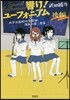 響け!ユ-フォニア 波亂の第二樂章部,波亂の第二樂章 後編