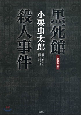 黑死館殺人事件 新靑年版