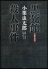 黑死館殺人事件 新靑年版