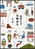 65歲からの京都步き