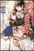 あなたに捧げる赤い薔薇(2)靑い薔薇を乞う