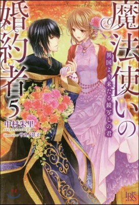 魔法使いの婚約者(5)異國より來たる
