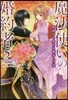魔法使いの婚約者(5)異國より來たる