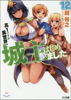 高1ですが異世界で城主はじめました(12)