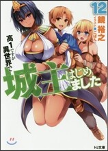 高1ですが異世界で城主はじめました(12)