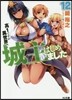 高1ですが異世界で城主はじめました(12)