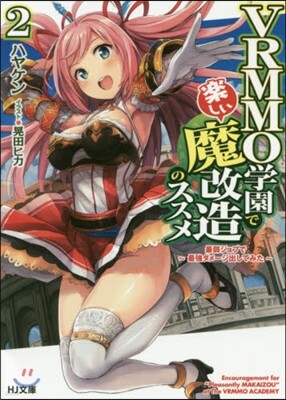 VRMMO學園で樂しい魔改造のススメ(2)最弱ジョブで最强ダメ-ジ出してみた