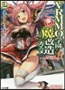 VRMMO學園で樂しい魔改造のススメ(2)最弱ジョブで最强ダメ-ジ出してみた