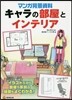 マンガ背景資料 キャラの部屋とインテリア