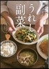 うれしい副菜