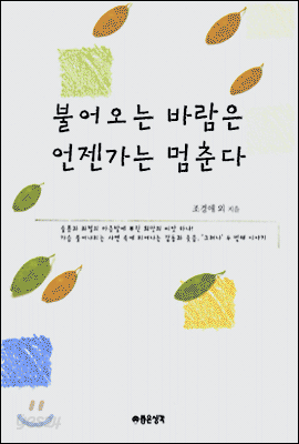 불어오는 바람은 언젠가는 멈춘다