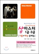 샵 마스터 1급 3급 기출 + 예상문제집