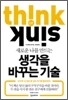 생각을 바꾸는 기술
