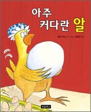 아주 커다란 알