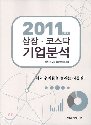 2011 상장코스닥기업분석 봄호