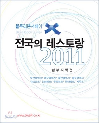 블루리본 서베이 전국의 레스토랑 2011 남부지역편