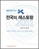 블루리본 서베이 전국의 레스토랑 2011 중부지역편