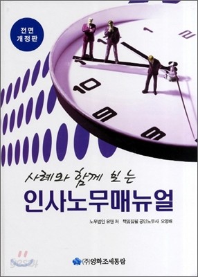 사례와 함께 보는 인사노무매뉴얼