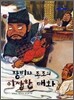 장비와 조조의 이상한 대화