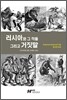 러시아와 그 적들 그리고 거짓말